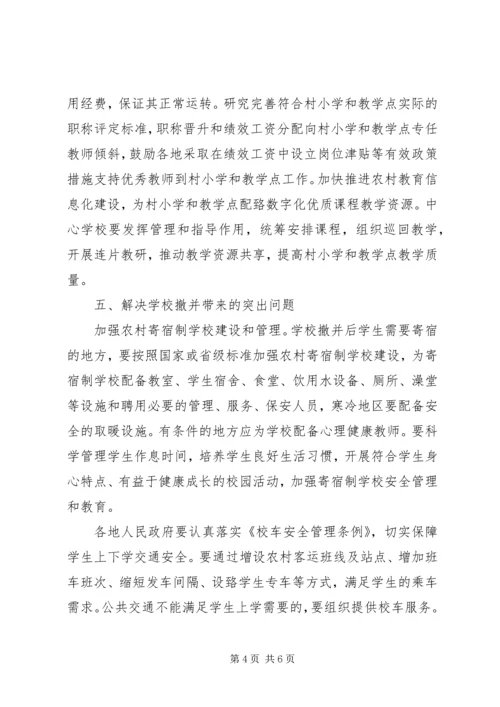 学校布局调整的意见.docx