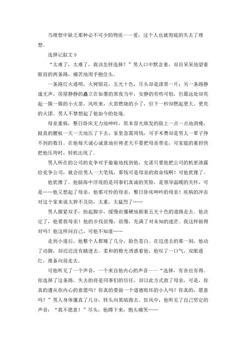 选择记叙文15篇.docx