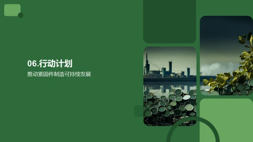 绿色紧固件之路