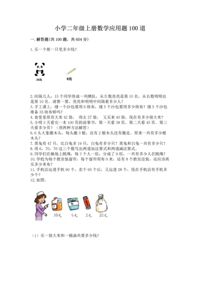 小学二年级上册数学应用题100道及参考答案（达标题）.docx