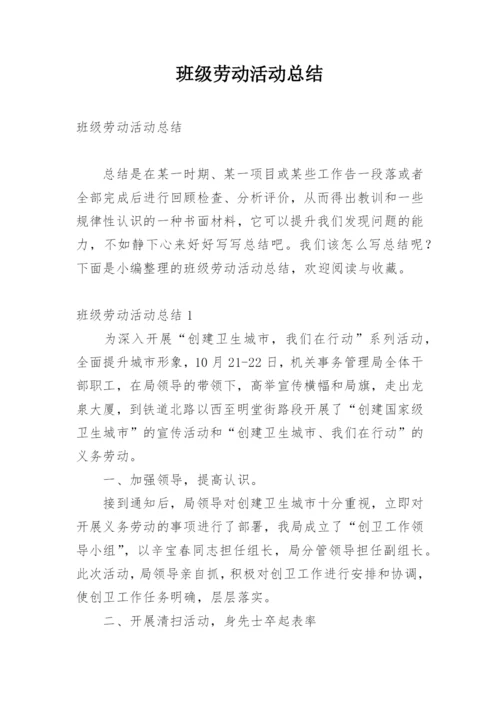 班级劳动活动总结.docx