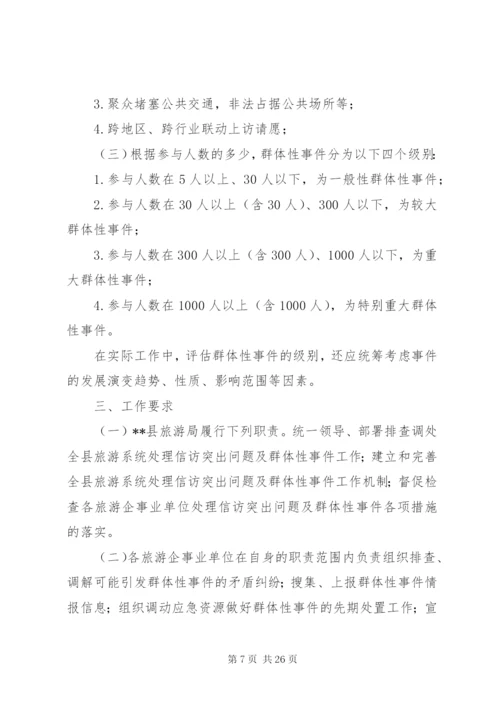 处置群体性事件应急预案.docx