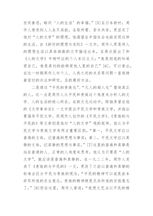 五四时期周作人人的文学观试析文学论文.docx