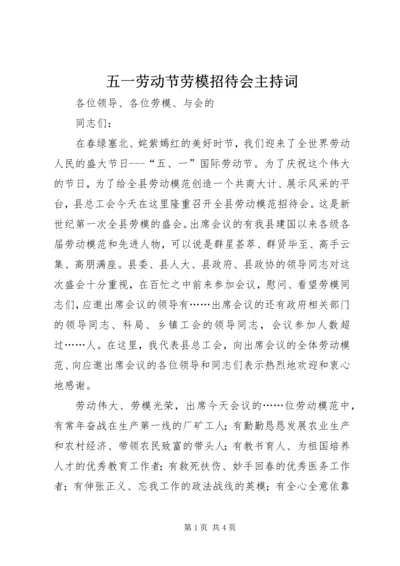 五一劳动节劳模招待会主持词.docx