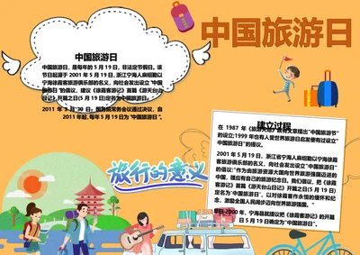 中国旅游日Word小报