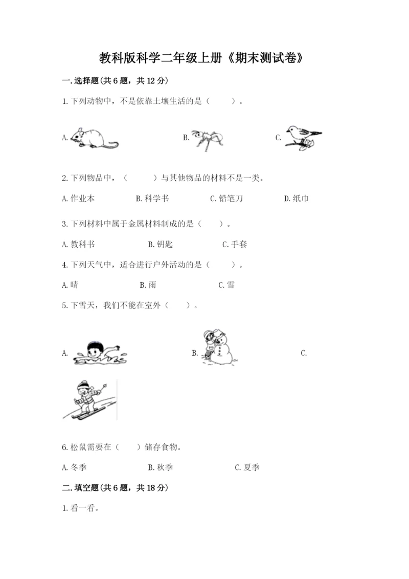 教科版科学二年级上册《期末测试卷》通用.docx