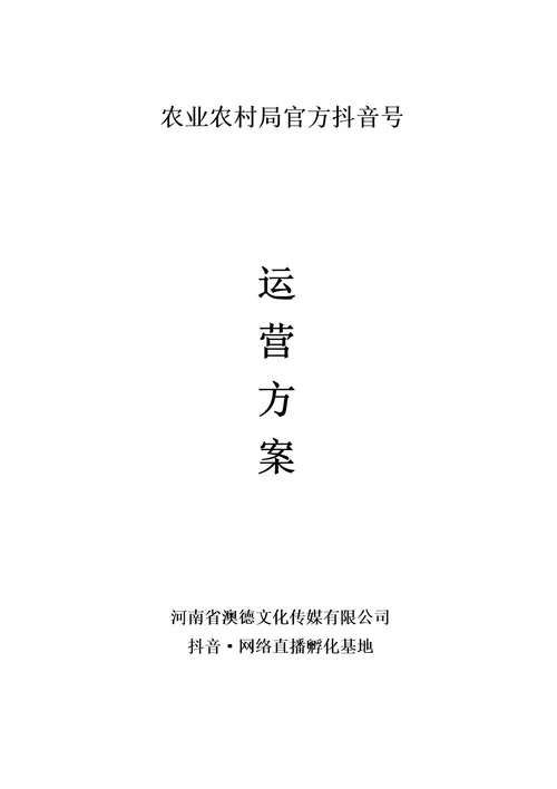 农业农村局抖音官方账号运营方案