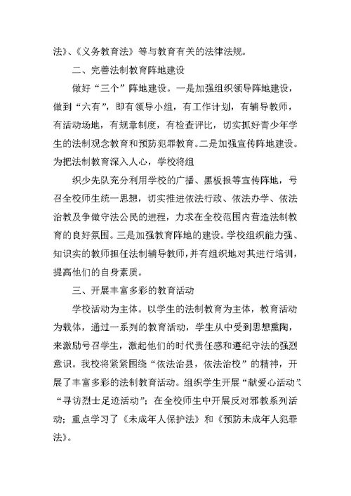 XX年学校法制教育总结(共10篇)