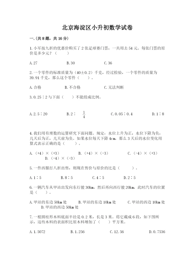 北京海淀区小升初数学试卷含答案【模拟题】.docx
