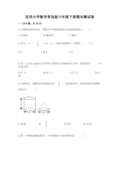 实用小学数学青岛版六年级下册期末测试卷精品（全优）.docx