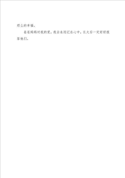 写父母的爱的600字作文共2页