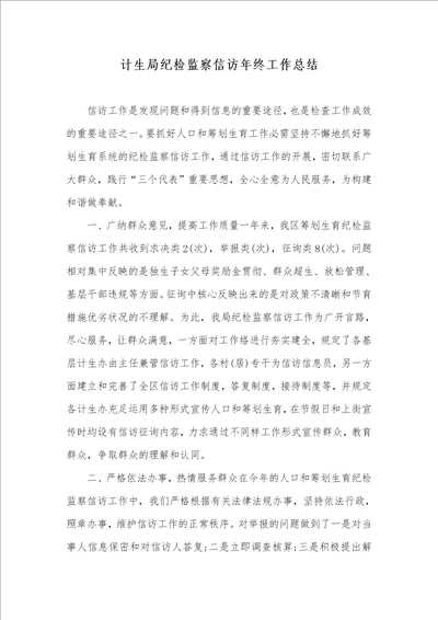 计生局纪检监察信访年底工作总结