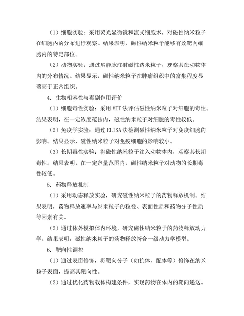 磁性纳米粒子在靶向药物递送中的应用