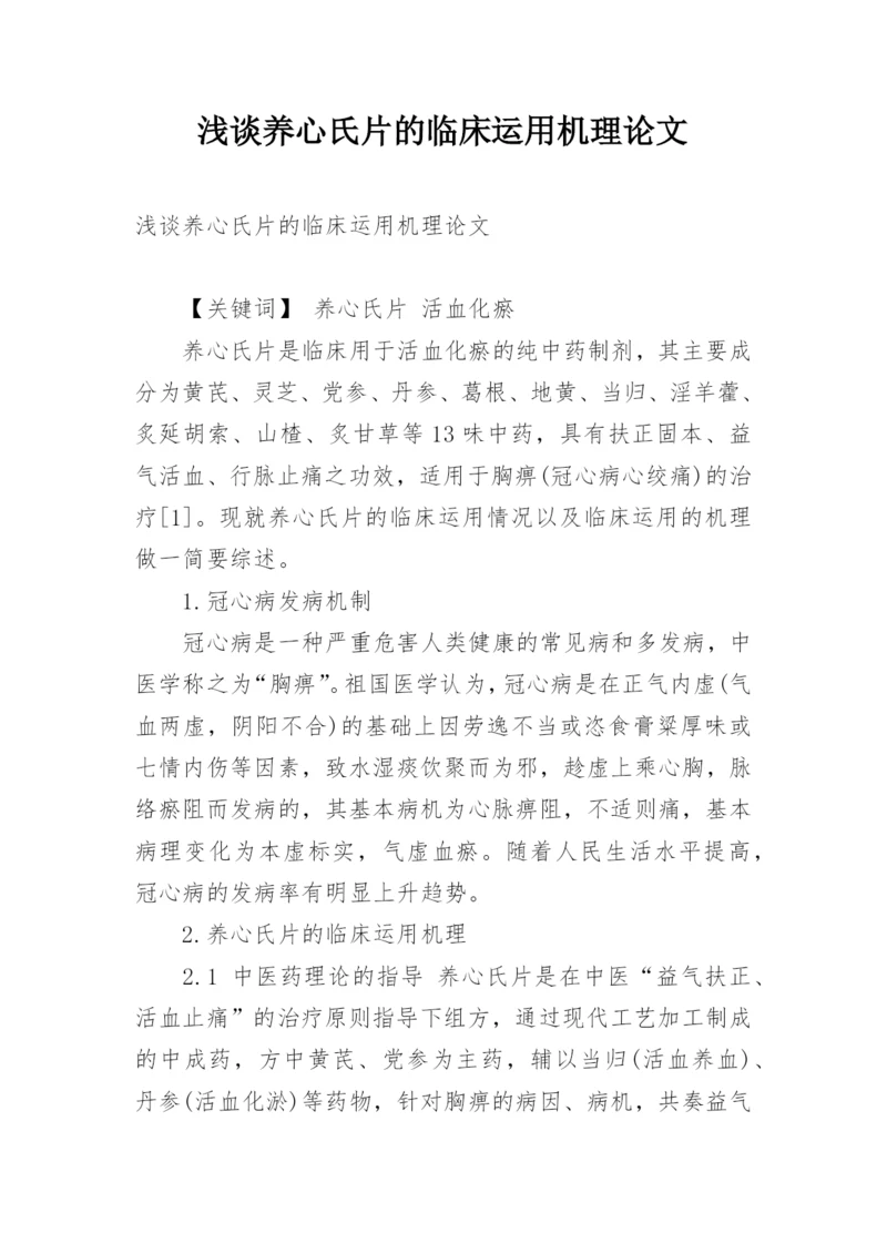 浅谈养心氏片的临床运用机理论文.docx