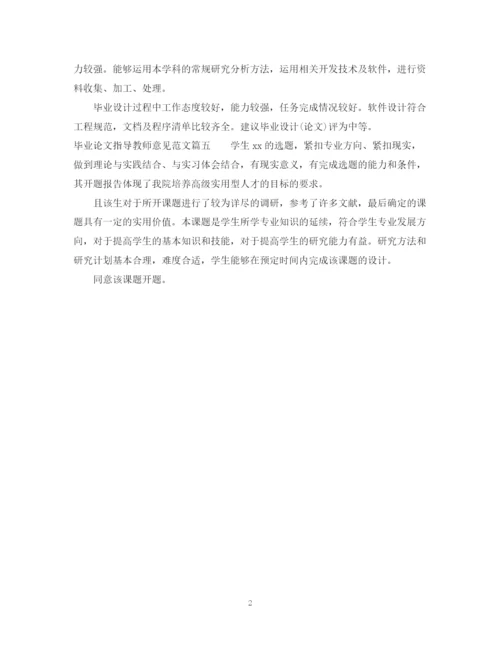 2023年毕业论文指导教师意见.docx