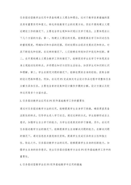 任务驱动型教学法在PS软件基础教学中的应用.docx