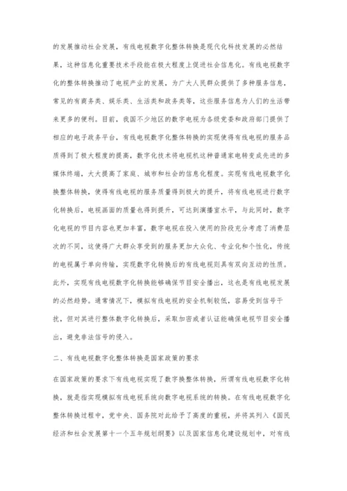 浅议有线电视数字化整体转换之必然.docx