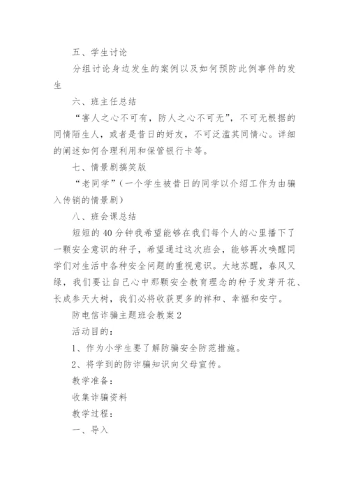 防电信诈骗主题班会教案.docx