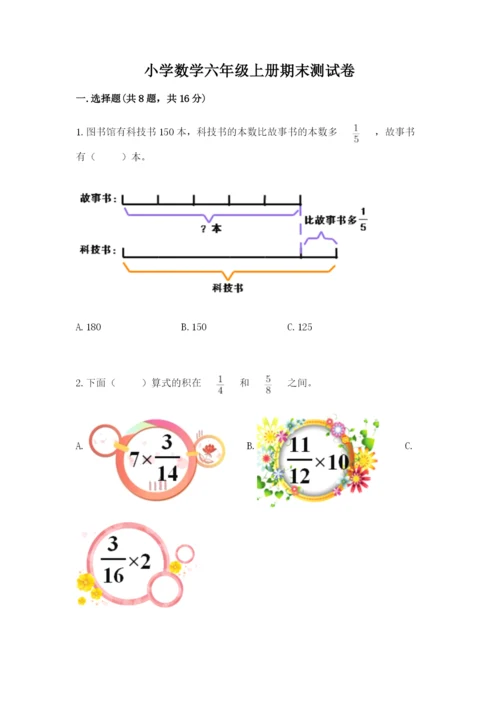 小学数学六年级上册期末测试卷及参考答案（突破训练）.docx
