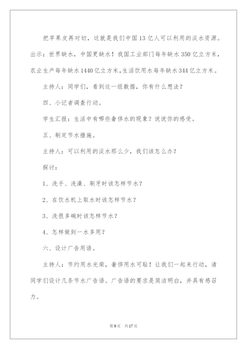 2022节水主题班会教案.docx