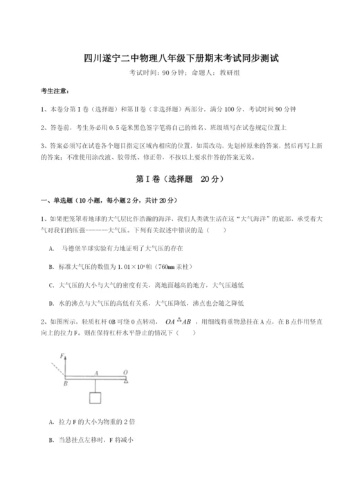 基础强化四川遂宁二中物理八年级下册期末考试同步测试A卷（详解版）.docx