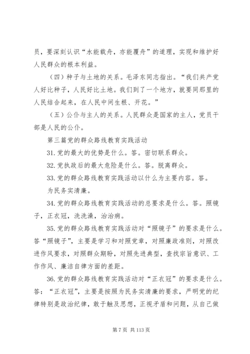 党的群众路线教育实践活动学习100问.docx