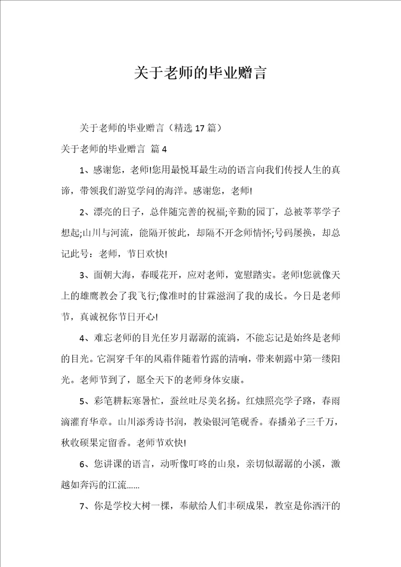 关于老师的毕业赠言