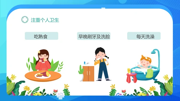 小学生健康卫生主题班会课件PPT模板