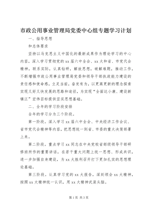 市政公用事业管理局党委中心组专题学习计划_1.docx