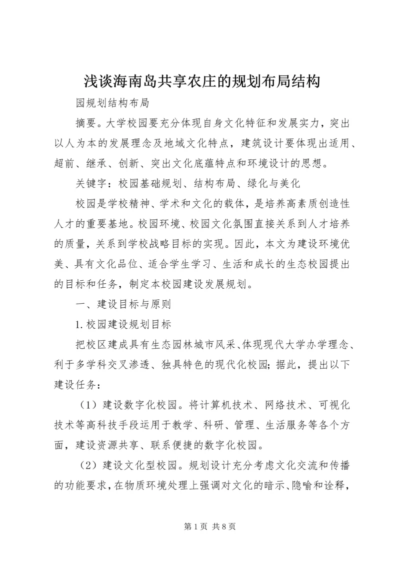 浅谈海南岛共享农庄的规划布局结构 (3).docx