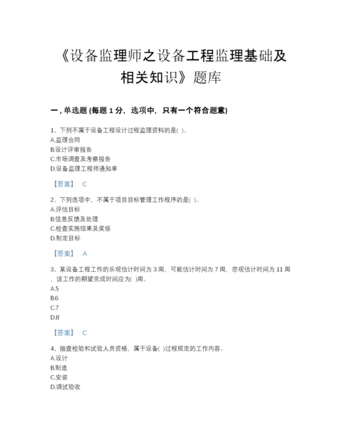 2022年四川省设备监理师之设备工程监理基础及相关知识深度自测题库A4版可打印.docx