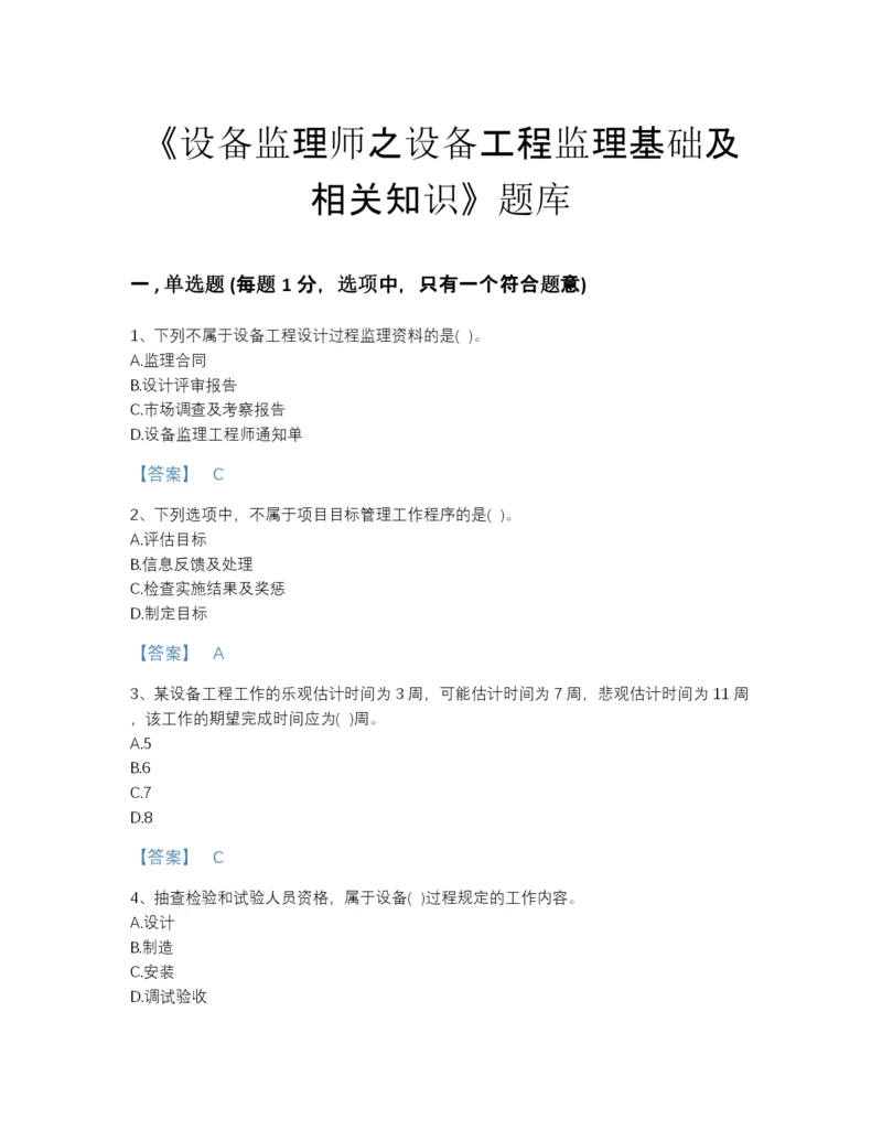 2022年四川省设备监理师之设备工程监理基础及相关知识深度自测题库A4版可打印.docx