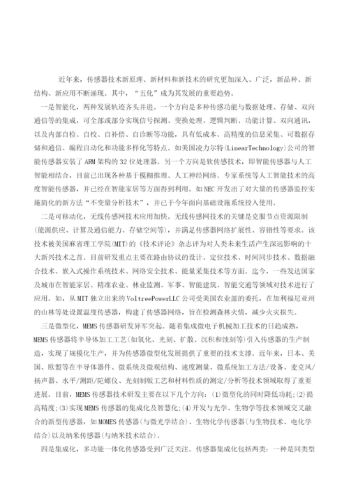 全球传感器未来发展趋势分析.docx