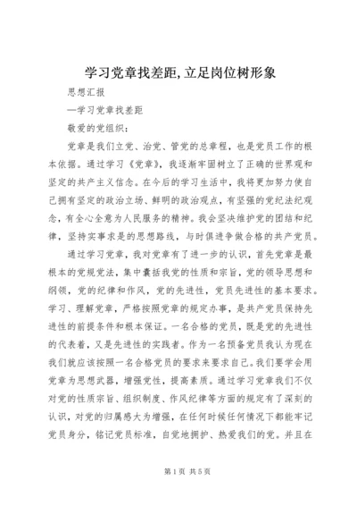 学习党章找差距,立足岗位树形象 (4).docx