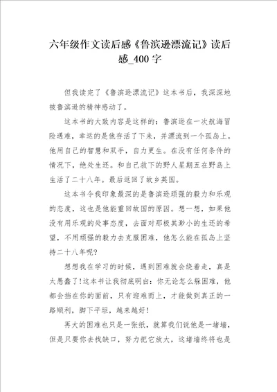 六年级作文读后感鲁滨逊漂流记读后感400字