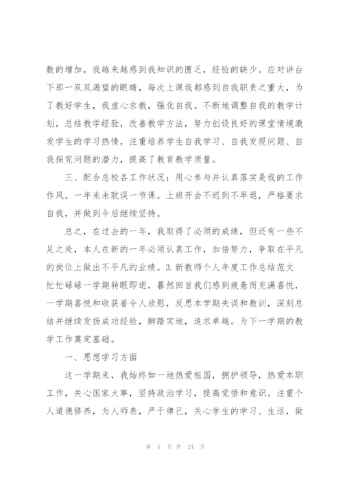 新教师个人年度工作总结范文10篇.docx