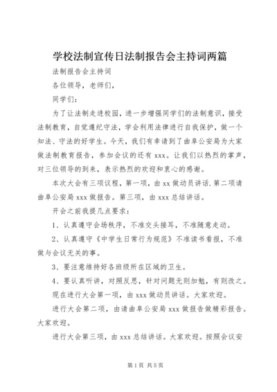 学校法制宣传日法制报告会主持词两篇精编.docx