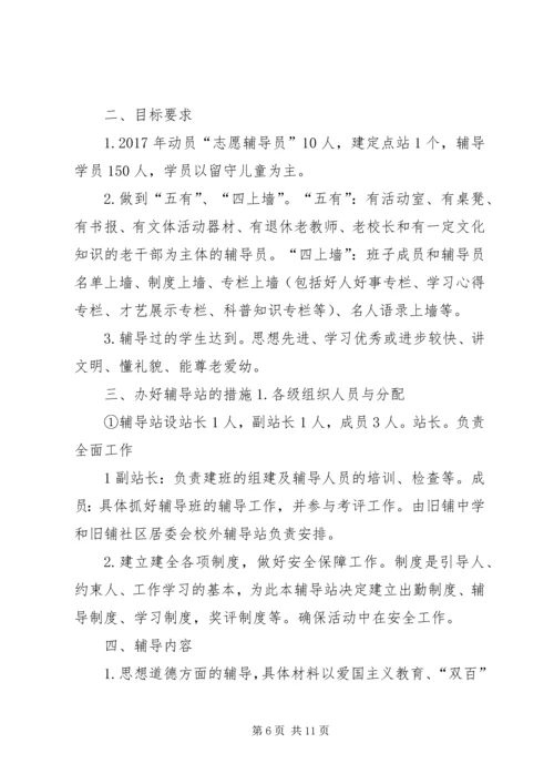 校外辅导站工作计划.docx