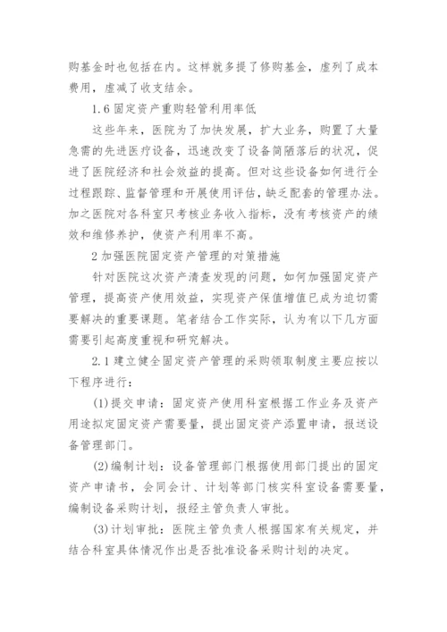 医院资产清查工作总结.docx
