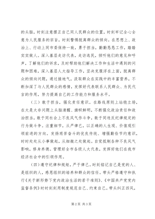 人大常委会党员领导干部民主生活会对照检查材料.docx