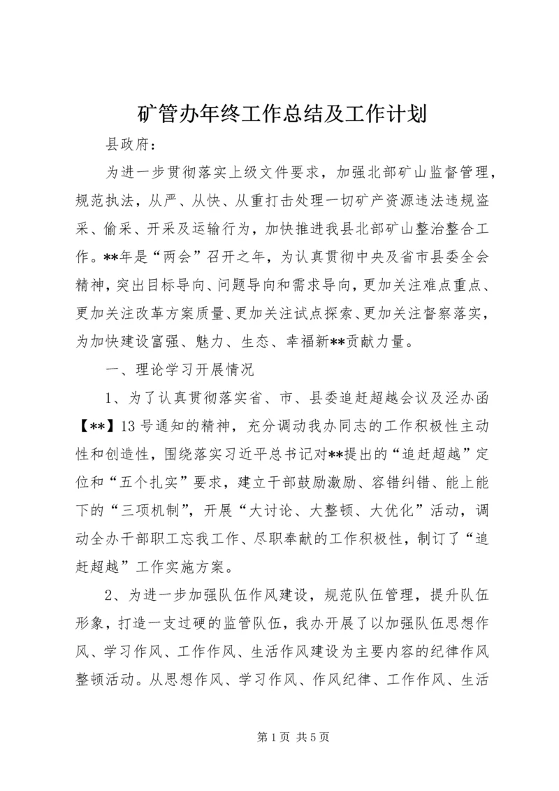矿管办年终工作总结及工作计划.docx