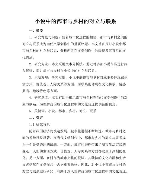 小说中的都市与乡村的对立与联系