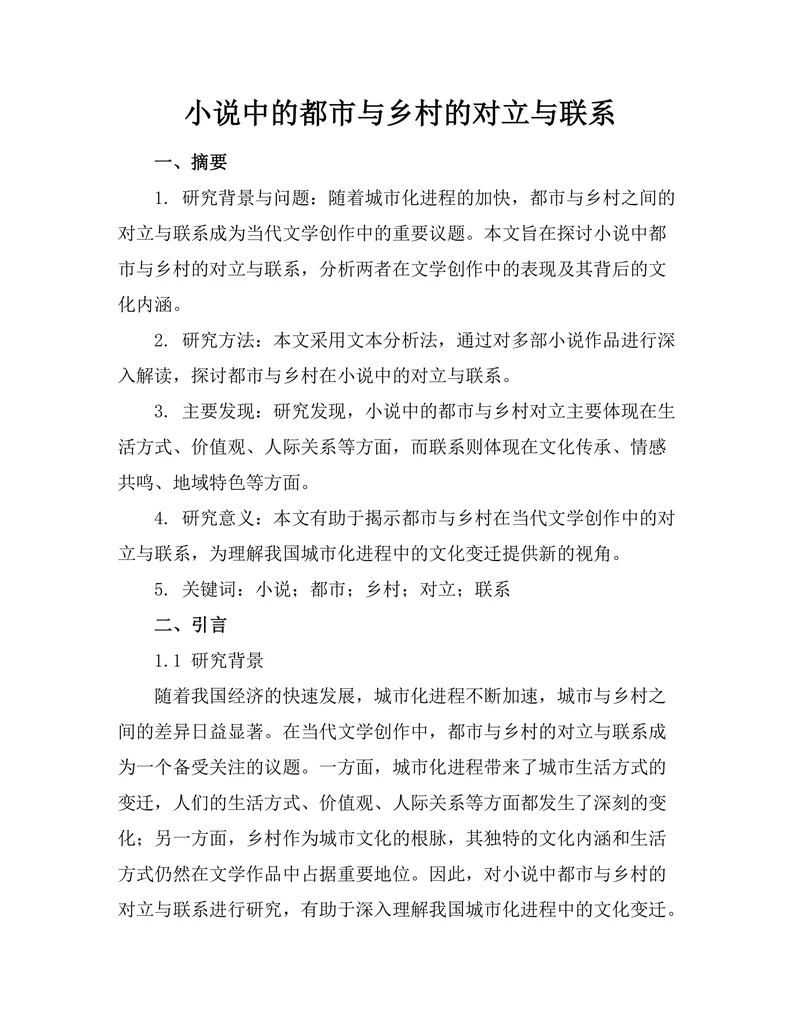 小说中的都市与乡村的对立与联系