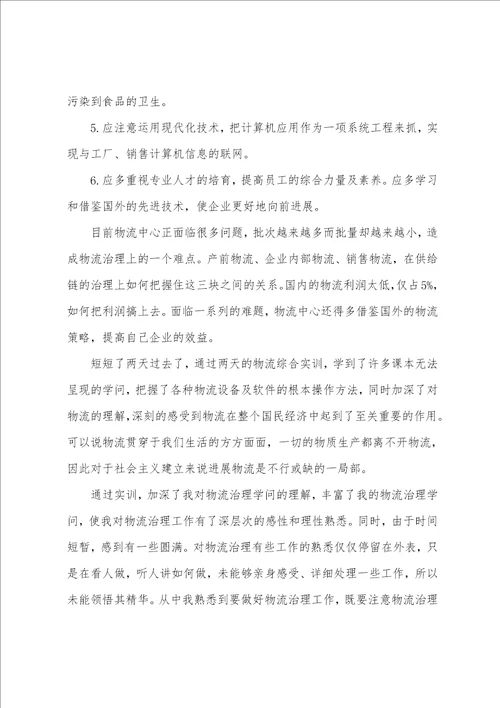 2023年6月物流参观实习总结范文3000字