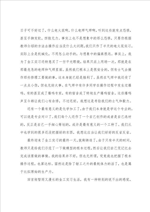 金工实习的心得体会感受大全