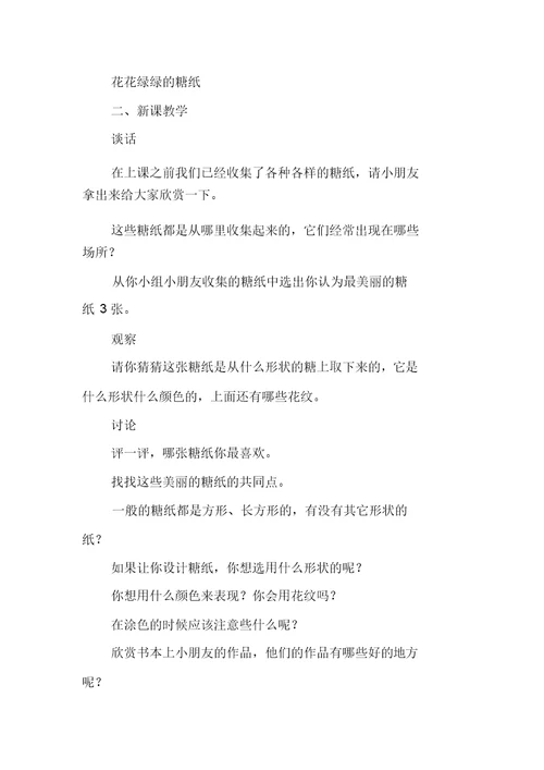 小学教学美术教案学习一年级上：02课花花绿绿糖纸