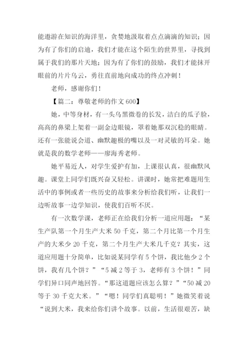 尊敬老师的作文600.docx