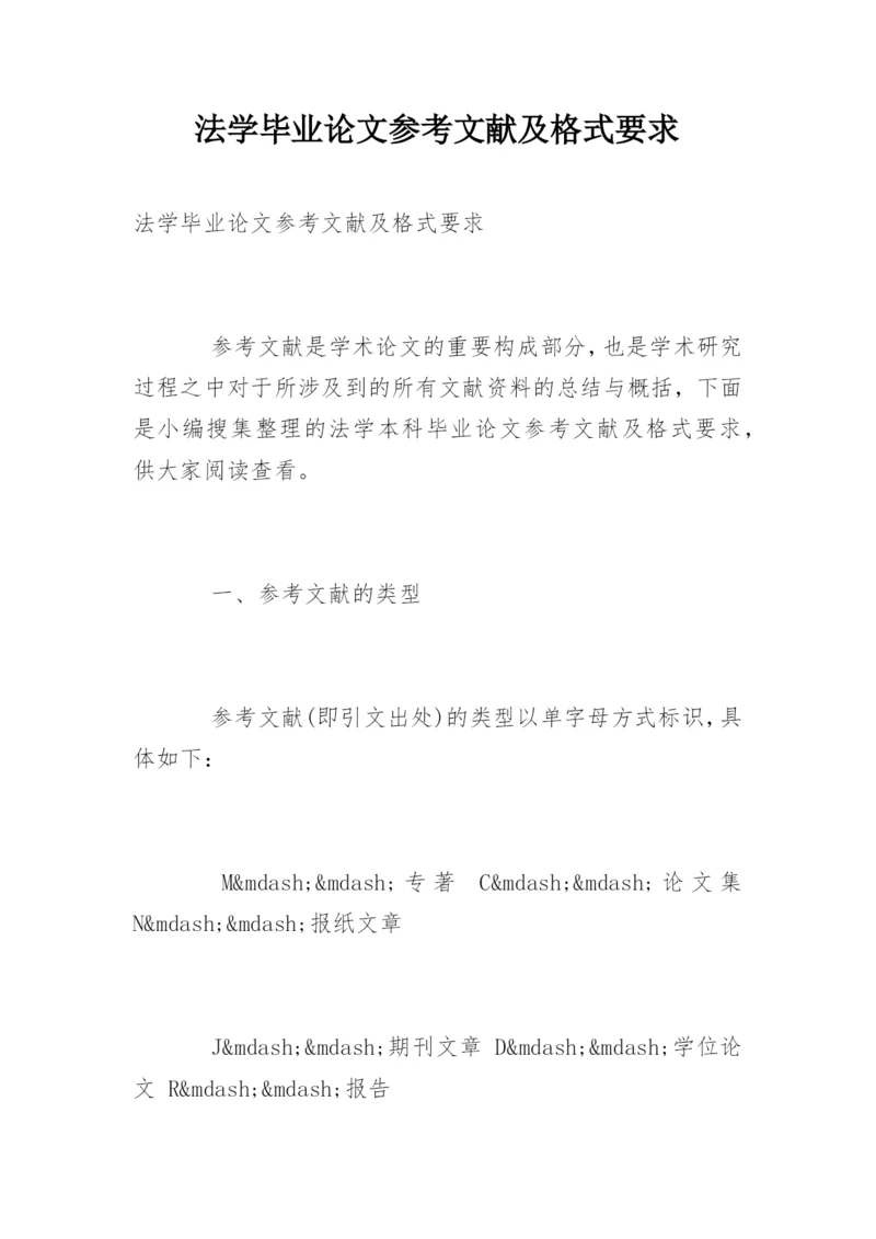 法学毕业论文参考文献及格式要求.docx