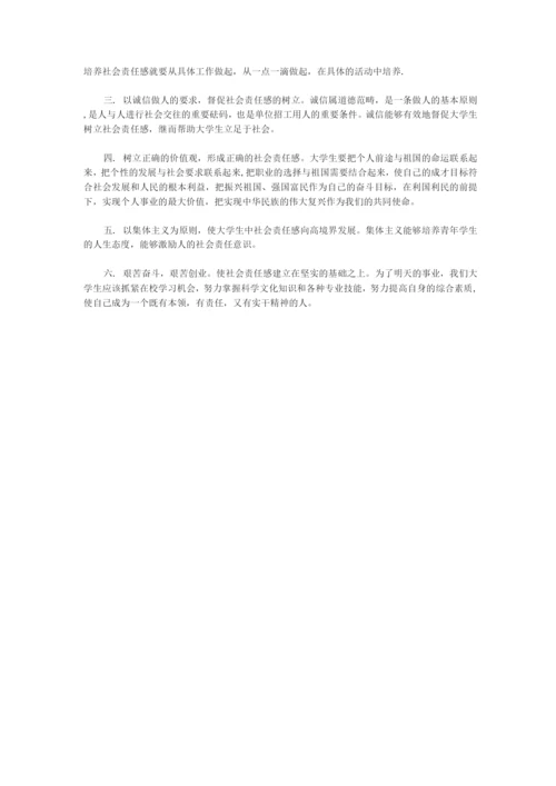 对社会责任感的认识.docx