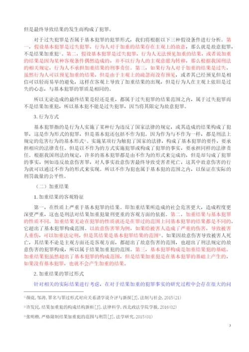 法律-论我国刑法中的结果加重犯.docx